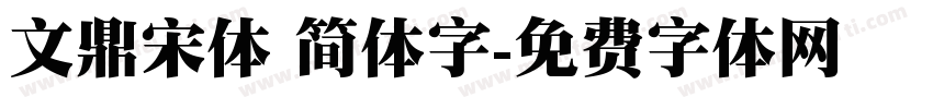 文鼎宋体 简体字字体转换